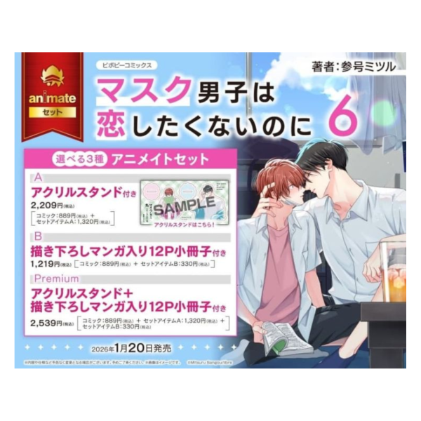 各店家特典版 日文漫畫 参号ミツル「口罩男子明明不想談戀愛 マスク男子は恋したくないのに (6)」*1/20發售! 日文漫畫,店家特典,参号ミツル,口罩男子明明不想談戀愛,マスク男子は恋したくないのに