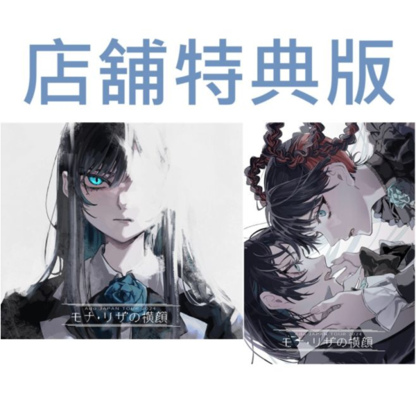 各店家特典版 Ado 2024演唱會 蒙娜麗莎的側臉 モナ・リザの横顔 藍光BD DVD *10/22發售! Ado,目出度歌譽蒙娜麗莎的側臉,モナ・リザの横顔,藍光,BD,DVD