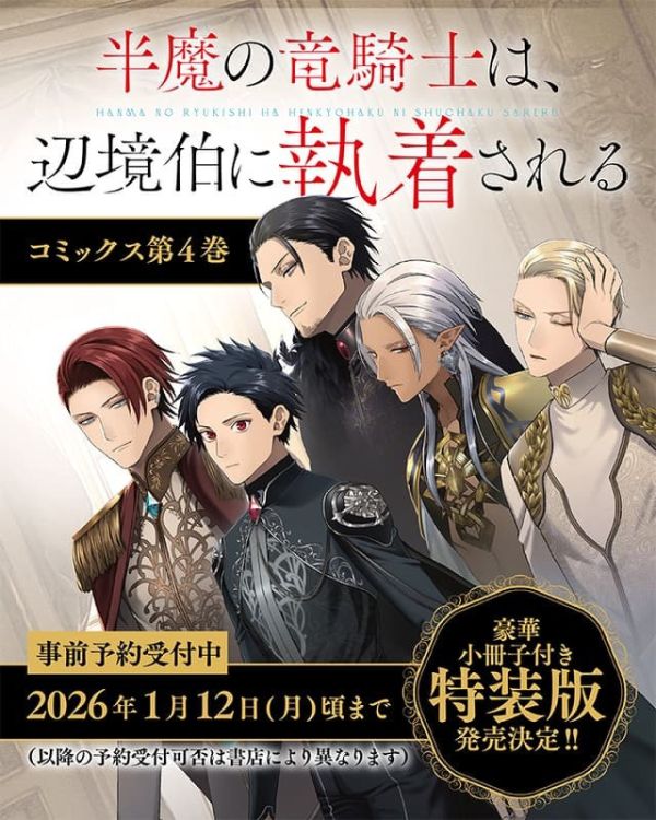 各店家特典版 日文漫畫 森永あぐり「半魔の竜騎士は、辺境伯に執着される(4)」特裝版*3/4發售! 日文漫畫,店家特典,森永あぐり,半魔の竜騎士は,辺境伯に執着される,特裝版