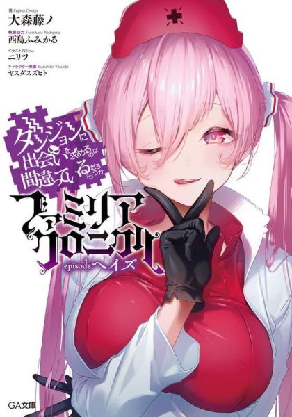 各店家特典版 日文小說 大森藤野「在地下城尋求邂逅是否搞錯了什麼 眷族紀事 episode 海慈」*5/15發售! 日文小說,店家特典,大森藤野,在地下城尋求邂逅是否搞錯了什麼,眷族紀事,episode 海慈,ダンジョンに出会いを求めるのは間違っているだろうか,ファミリアクロニクル episodeヘイズ