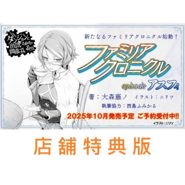 各店家特典版 日文小說 大森藤野「在地下城尋求邂逅是否搞錯了什麼 眷族紀事 episode 亞絲菲」*10/11發售 日文小說,特典,大森藤野,在地下城尋求邂逅是否搞錯了什麼,眷族紀事, episode,亞絲菲,ダンジョンに出会いを求めるのは間違っているだろうか,ファミリアクロニクル,episode,アスフィ
