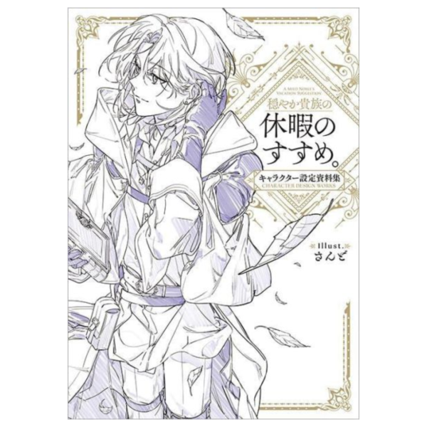 優雅貴族的休假指南 角色設定資料集 「穏やか貴族の休暇のすすめ。キャラクター設定資料集」*5/20 優雅貴族的休假指南,角色,設定,資料集 ,穏やか貴族の休暇のすすめ,キャラクター,設定資料集