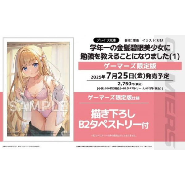 各店家特典版 日文小說 煙雨「学年一の金髪碧眼美少女に勉強を教えることになりました (1)」*7/25發售 日文小說,特典,煙雨,学年一の金髪碧眼美少女に勉強を教えることになりました
