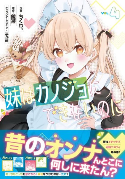 各店家特典版 日文漫畫 ちくわ。「妹妹是不能當女友的，可是…… 妹はカノジョにできないのに (4)」*8/27發售 日文漫畫,特典,ちくわ。,妹妹是不能當女友的,可是…… ,妹はカノジョにできないのに