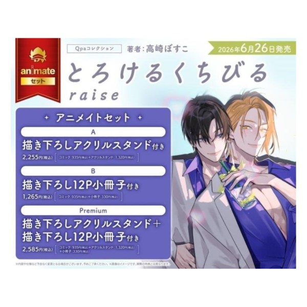 各店家特典版 日文漫畫 高崎ぼすこ「心神蕩漾的雙唇 とろけるくちびる raise」*6/26發售! 日文漫畫,店家特典,高崎ぼすこ,心神蕩漾的雙唇,とろけるくちびる,raise