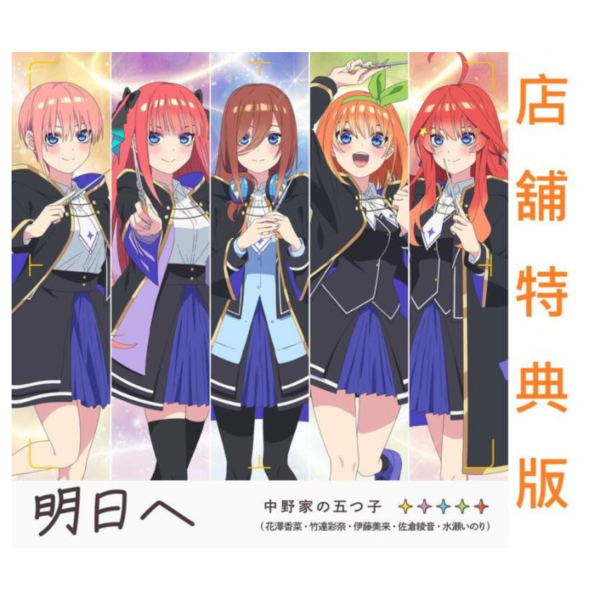 各店家特典版 五等分的新娘 遊戲 五等分的公主～幻想與深淵與魔法學院～ 主題歌CD「明日へ」*9/10發售! 店家特典,五等分的新娘,遊戲,五等分的公主,幻想與深淵與魔法學院,主題歌,CD,明日へ,五等分のプリンセス,幻想と深淵と魔法学院,テーマソング,中野家の五つ子