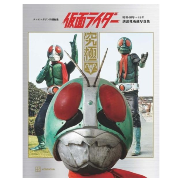 假面騎士 昭和46年~48年 講談社所藏寫真集 究極 *9/3發售! 假面騎士,昭和,講談社,所藏,寫真集,究極,写真集,仮面ライダー