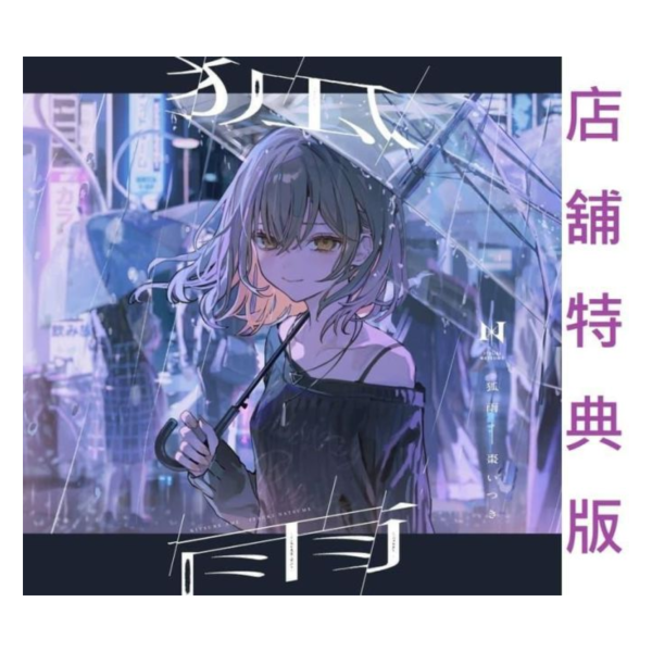 各店家特典版 棗いつき 2nd單曲「狐雨」*5/20發售!0417前確保 店家特典,棗いつき,2nd,單曲,狐雨