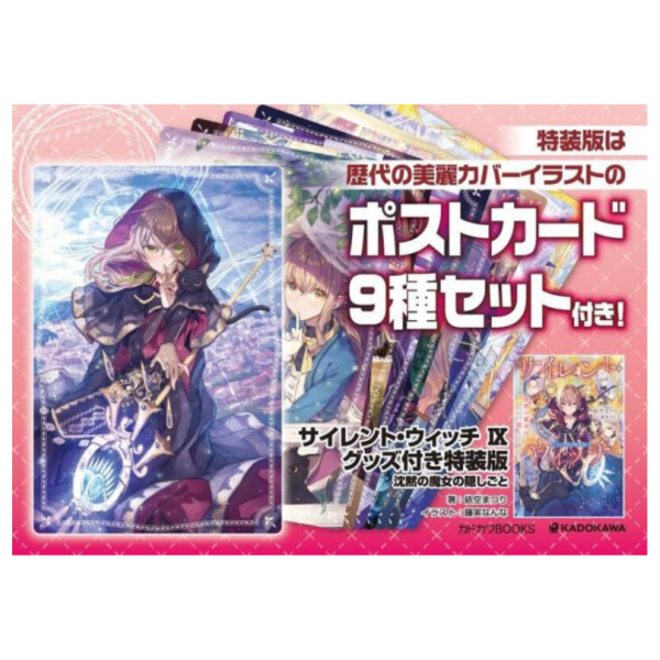 日文小說 依空まつり「Silent Witch V 沉默魔女的秘密(9)」特裝版*2/10發售 各店家特典版,日文小說,依空まつり,Silent Witch V,沉默魔女的秘密,サイレント・ウィッチ,沈黙の魔女の隠しごと