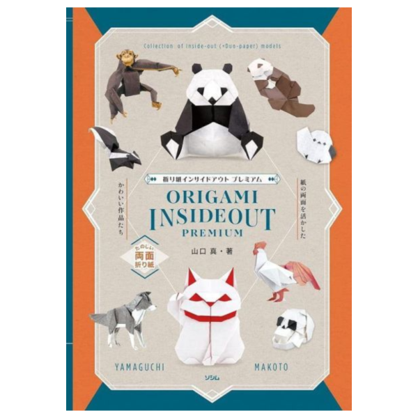 山口真 雙面摺紙 作品圖解集「たのしい両面折り紙 折り紙インサイドアウト プレミアム」*5/27發售! 山口真,雙面,摺紙,作品,圖解集,両面,折り紙,インサイドアウト,プレミアム