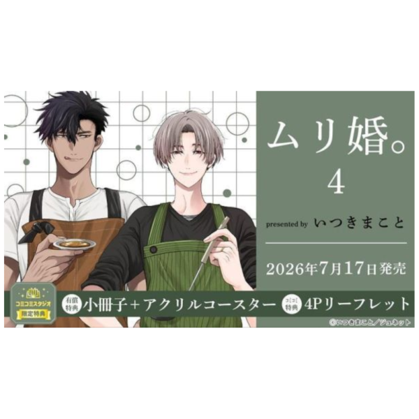 各店家特典版 日文漫畫 いつきまこと 「無理婚。ムリ婚。(4)」*7/17發售! 日文漫畫,店家特典,いつきまこと,無理婚,ムリ婚
