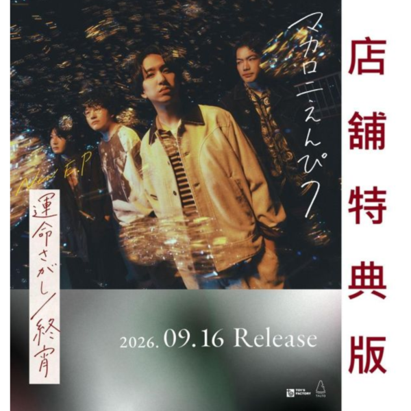 各店家特典版 通心粉鉛筆 マカロニえんぴつ EP「運命さがし」世界在起舞 OP收錄 *9/16發售!0729 通心粉鉛筆,マカロニえんぴつ,EP,運命さがし,世界在起舞,ワールド イズ ダンシング,終宵