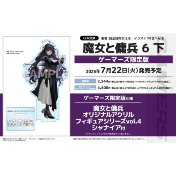 各店家特典版 日文小說 超法規的かえる「魔女和傭兵 魔女と傭兵 (6) (下)」*7/22發售 日文小說,特典,超法規的かえる,魔女和傭兵,魔女と傭兵,