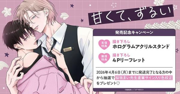 各店家特典版 日文漫畫 桜坂まい「甘くて、ずるい」*4/17發售! 日文漫畫,店家特典,桜坂まい,甘くて,ずるい