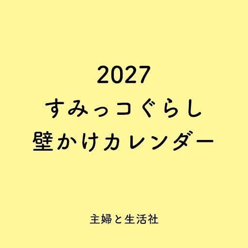 角落生物 角落小夥伴 壁掛式月曆 掛曆 2027年 すみっコぐらし *10/2發售! 角落生物,角落小夥伴,壁掛式月曆,掛曆,2027年,すみっコぐらし