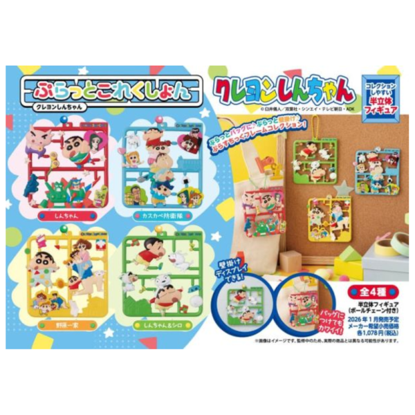日版  蠟筆小新 模型風 半立體模型 盒玩 吊飾組 4入/盒 1016*2月發售! 日版,蠟筆小新,模型風,半立體,模型,盒玩,吊飾	
ぷらっとこれくしょん,クレヨンしんちゃん