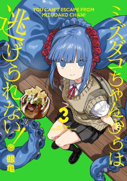 各店家特典版 日文漫畫 眼亀「別想逃出水章魚同學的手掌心 ズダコちゃんからは逃げられない! (3)」*4/1發售! 店家特典版,日文漫畫, 眼亀, 別想逃出水章魚同學的手掌心, ズダコちゃんからは逃げられない