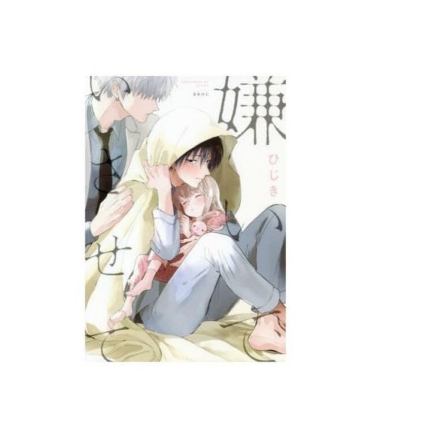 日文漫畫 ひじき「嫌いでいさせて」 1-4集-單售(集數可選) 嫌いでいさせて