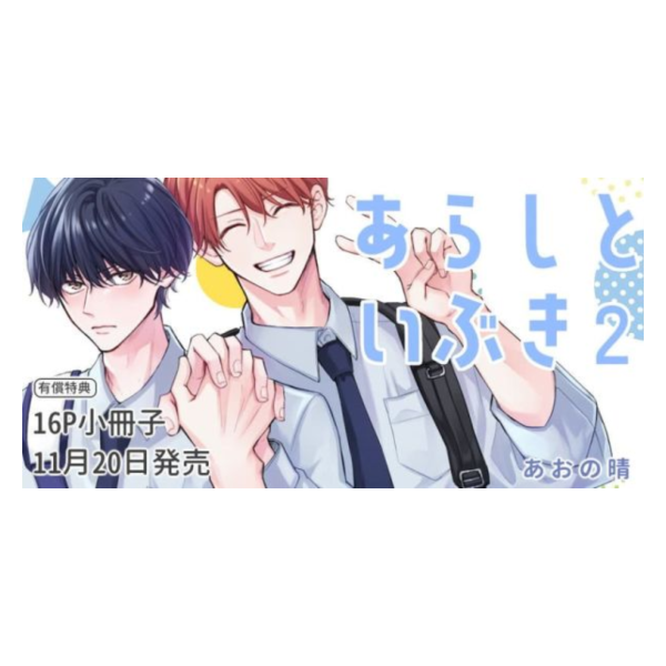 各店家特典版 日文漫畫 あおの晴「あらしといぶき (2)」*11/20發售! 日文漫畫,店家特典,あおの晴,あらしといぶき