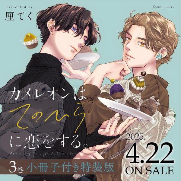 日文漫畫 厘てく「變色龍依戀掌心  (3)」特裝版 附:小冊子 *4/22發售! 日文漫畫,厘てく,變色龍依戀掌心 ,特裝版,小冊子