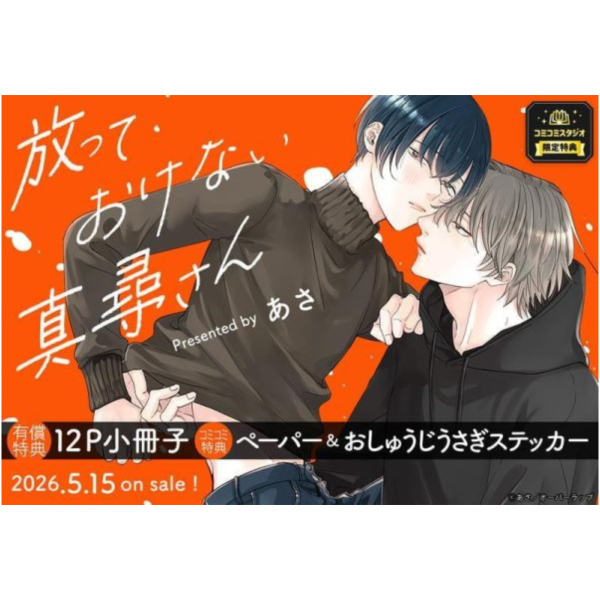 各店家特典版 日文漫畫 あさ「放っておけない真尋さん」*5/15發售! 日文漫畫,店家特典,あさ,放っておけない真尋さん