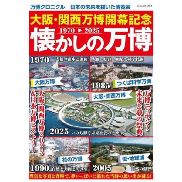 大阪 關西 萬博開幕記念 令人懷念的萬博 *4/28發售! 大阪,關西,萬博,開幕,記念,令人懷念的萬博,関西,万博,開幕,記念,懐かしの万博