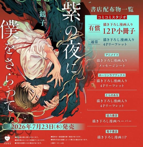 各店家特典版 日文漫畫 鶴子「紫の夜に僕をさらって」*7/23發售! 日文漫畫,店家特典,鶴子,紫の夜に僕をさらって