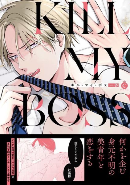各店家特典版 日文漫畫 芥「KILL MY BOSS キル・マイ・ボス」*12/26發售! 日文漫畫,店家特典,芥,KILL MY BOSS,キル・マイ・ボス