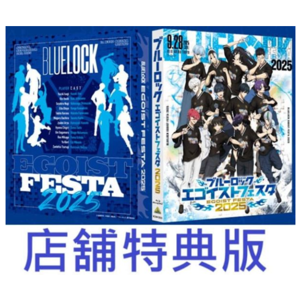 各店家特典版 藍色監獄 Egoist Festa 2025 活動 藍光BD 特裝限定版*3/25發售! 店家特典,藍色監獄,Egoist Festa,2025,活動,藍光,BD,特裝,限定版,ブルーロック