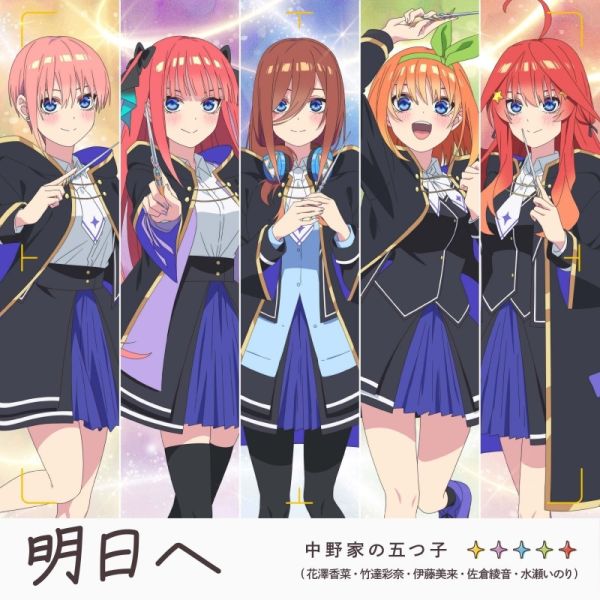 五等分的新娘 遊戲 五等分的公主～幻想與深淵與魔法學院～ 主題歌CD「明日へ」*9/10發售! 五等分的新娘,遊戲,五等分的公主,幻想與深淵與魔法學院,主題歌,CD,明日へ,五等分のプリンセス,幻想と深淵と魔法学院,テーマソング,中野家の五つ子