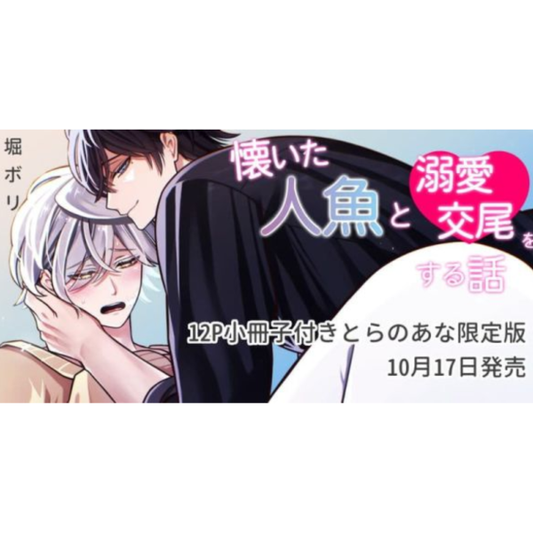 各店家特典版 日文漫畫 堀ボリ「懐いた人魚と溺愛交尾をする話」*10/17發售 日文漫畫,店家特典,堀ボリ,懐いた人魚と溺愛交尾をする話
