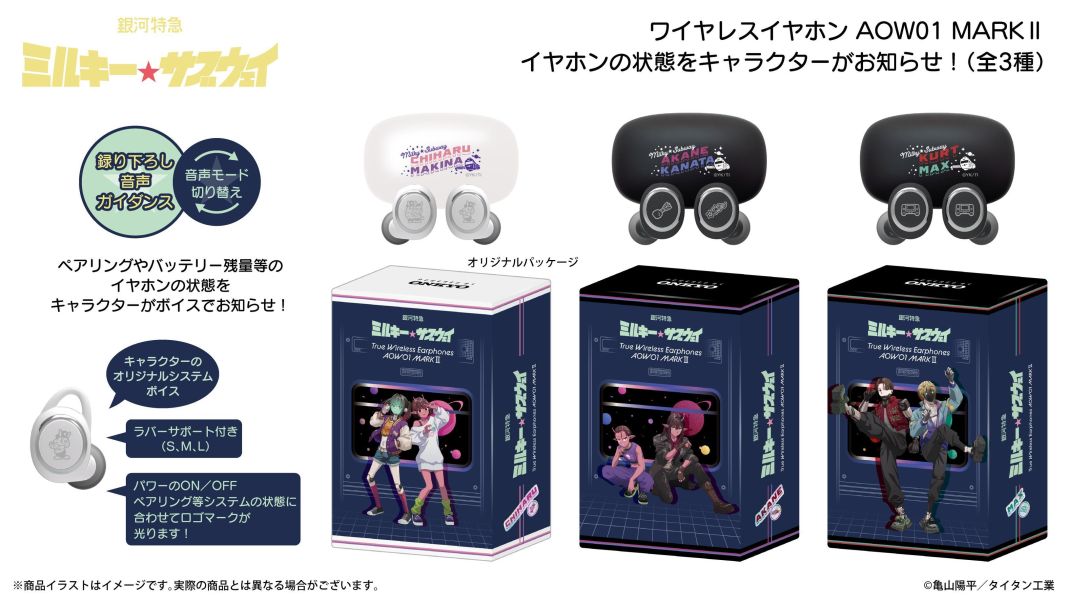 ONKYO 劇場版 銀河特急 Milky Subway 聯名耳機 AOW01 MARKⅡ【跨境】1021 *2027年1月中旬發售! ONKYO,劇場版,銀河特急,Milky Subway,聯名耳機,藍芽耳機,AOW01 MARKⅡ,銀河特急ミルキー☆サブウェイ