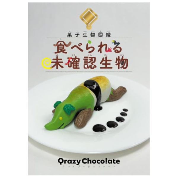 Qrazy Chocolate 點心生物圖鑑「食べられる未確認生物」*12/12發售! Qrazy Chocolate,點心,生物,圖鑑,食べられる未確認生物,菓子,図鑑