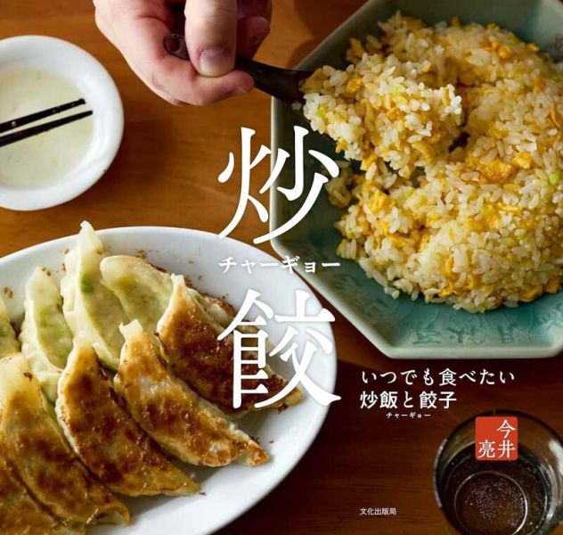 今井亮 炒飯餃子食譜 「炒餃 チャーギョー いつでも食べたい炒飯と餃子」*4/12發售! 今井亮,炒飯,餃子,食譜 ,炒餃,チャーギョー,いつでも食べたい炒飯と餃子