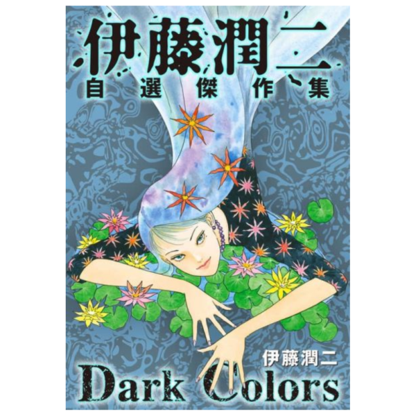 伊藤潤二 自選作品集「Dark Colors」*11/20發售! 伊藤潤二,自選,作品集,Dark Colors,傑作集