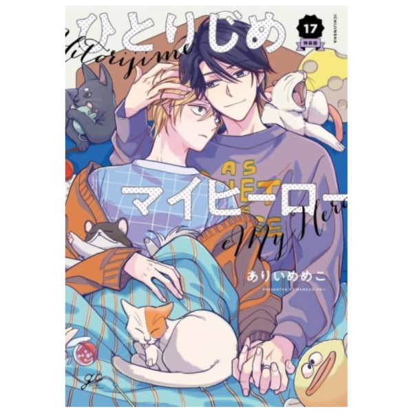 日文漫畫 ありいめめこ「獨占我的英雄 ひとりじめマイヒーロー (17)」特裝版 附:小冊子*3/13發售! 日文漫畫,ありいめめこ,獨占我的英雄,ひとりじめマイヒーロー,特裝版
