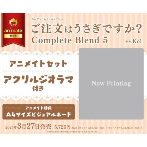 各店家特典版 日文漫畫 Koi 請問您今天要來點兔子嗎? Complete Blend (5) 完全版*3/27發售! 日文漫畫,各店家特典版,Koi,請問您今天要來點兔子嗎, Complete Blend,完全版,ご注文はうさぎですか