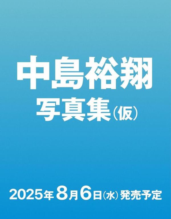 中島裕翔 1st寫真集「標題未定」*8/6發售! 中島裕翔,1st,寫真集,写真集