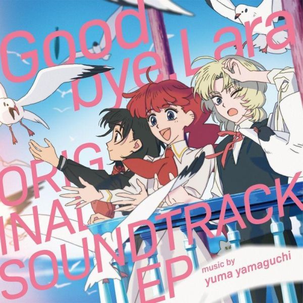 再見菈菈 動畫原聲帶 OST *9/3發售! 再見菈菈,動畫原聲帶,OST,さよならララ,ORIGINAL SOUNDTRACK