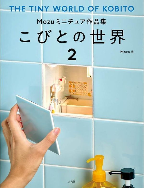 Mozu 微縮模型作品集 こびとの世界2 *12/10發售! Mozu,ミニチュア作品集,こびとの世界2,微縮模型作品集