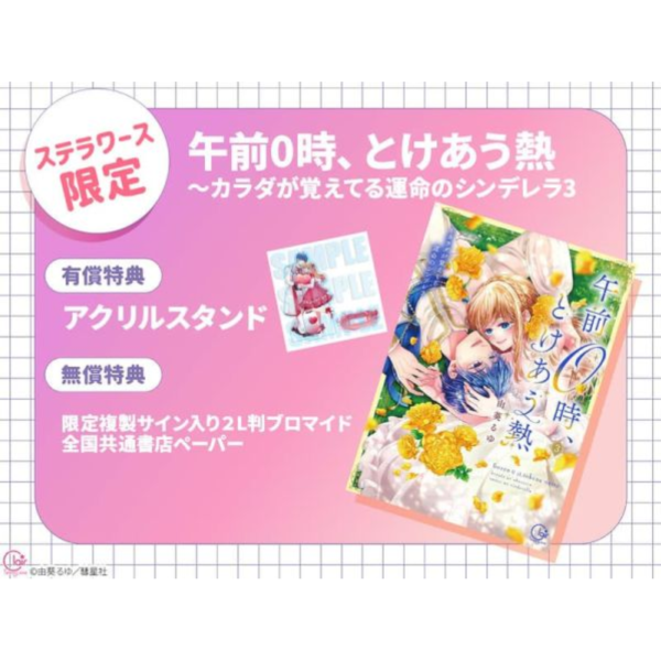各店家特典版 日文漫畫 由葵るゆ「午前0時、とけあう熱～カラダが覚えてる運命のシンデレラ (3)」*1/16發售! 日文漫畫,店家特典,由葵るゆ,午前0時,とけあう熱,カラダが覚えてる運命のシンデレラ