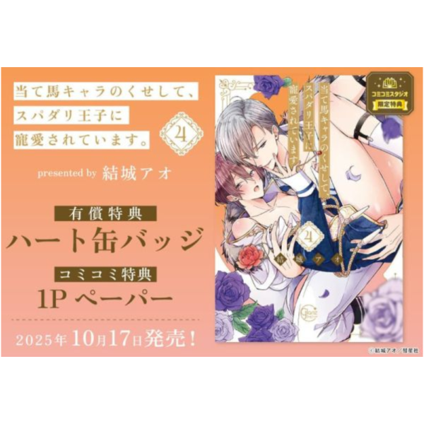 各店家特典版 日文漫畫 結城アオ「明明只是個煙霧彈配角，卻得到完美王子的寵愛。当て馬キャラのくせして(4)」*10/17發售 日文漫畫,店家特典,結城アオ,明明只是個煙霧彈配角,卻得到完美王子的寵愛,当て馬キャラのくせして,スパダリ王子に寵愛されています。