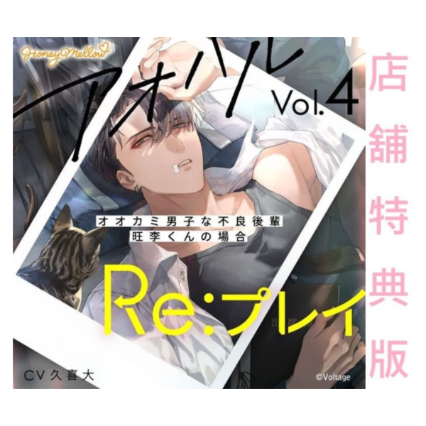 各店家特典版 情境CD アオハルRe：プレイ Vol.4 狼系男子般不良後輩 旺李君的場合 CV:久喜大*8/29發售! 店家特典,情境,CD,アオハル,Re：プレイ,Vol.4,狼系男子般,不良後輩,旺李君的場合 ,久喜大オオカミ男子な不良後輩,旺李くんの場合