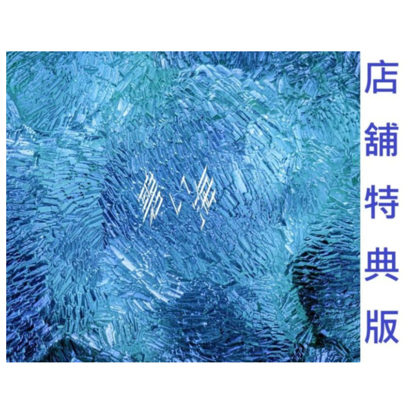 各店家特典版 DUSTCELL 4th專輯「碧い海」早期特典1017截止*12/10發售! 店家特典,DUSTCELL,4th,專輯,碧い海