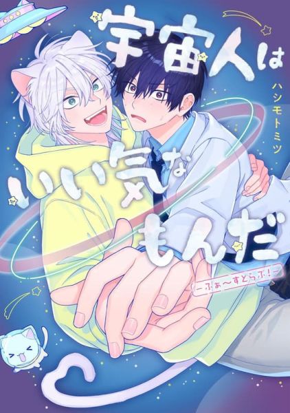各店家特典版 日文漫畫 ハシモトミツ「宇宙人はいい気なもんだーふぁ～すとらぶ!ー」*8/25發售 日文漫畫,店家特典,ハシモトミツ,宇宙人はいい気なもんだー,ふぁ,すとらぶ!ー