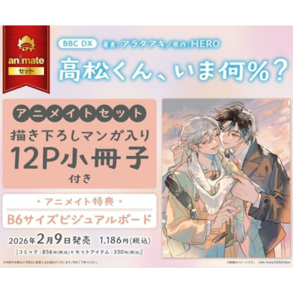 各店家特典版 日文漫畫 アラタアキ「高松くん、いま何%?」*2/9發售! 日文漫畫,店家特典,アラタアキ,高松くん,いま何%