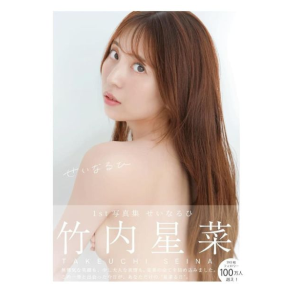 竹内星菜 1st寫真集「せいなるひ」*10/10發售! 竹内星菜,1st,寫真集,せいなるひ,写真集