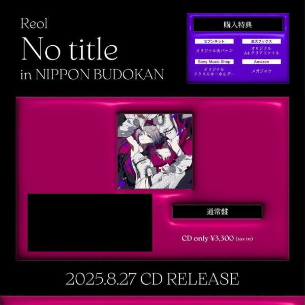 各店家特典版 Reol 武道館演唱會 音源專輯「'No title' in NIPPON BUDOKAN」*8/27發售! 店家特典,Reol,武道館,演唱會,音源,專輯,'No title' in NIPPON BUDOKAN,ライブ