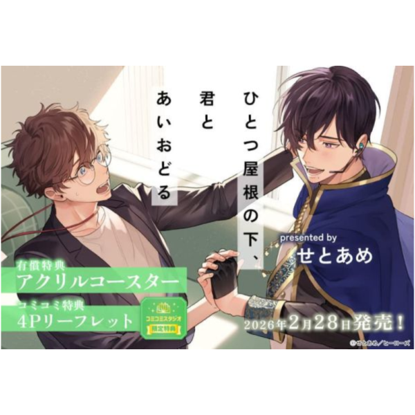 各店家特典版 日文漫畫 せとあめ「ひとつ屋根の下、君とあいおどる」*2/28發售! 日文漫畫,店家特典,せとあめ,ひとつ屋根の下,君とあいおどる