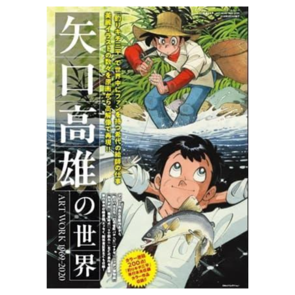 日文書 矢口高雄的世界 ART WORK 1969-2020 *3/31發售! 日文書,矢口高雄,世界,ART WORK,1969,2020,矢口高雄の世界